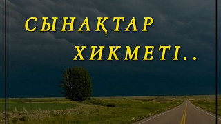 Ауырған адамның, қиналған адамның міндетті түрде кінәсі кешіріледі