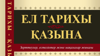 «ЕЛ ТАРИХЫ – ҚАЗЫНА» АТТЫ ЖАҢА КІТАП ЖАРЫҚ КӨРДІ