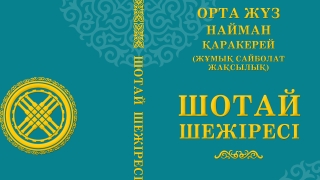 ШОТАЙ ШЕЖІРЕСІ БАСПАДАН ШЫҒЫП, ХАЛЫҚҚА ТАРАТЫЛДЫ